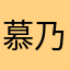 慕乃一