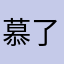 慕了个老白