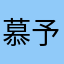慕予-