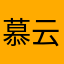 慕云之人