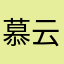慕云溪0513
