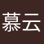 慕云123