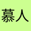 慕人间