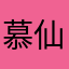 慕仙