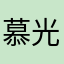 慕光者