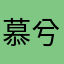 慕兮奶茶顾