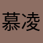 慕凌姿