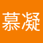 慕凝宝宝