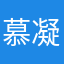 慕凝2008