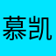 慕凯提
