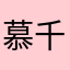 慕千all