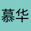 慕华风云