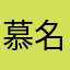 慕名二连