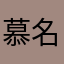 慕名而购
