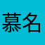 慕名k
