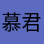 慕君年a