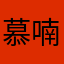 慕喃