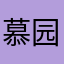 慕园