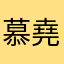 慕堯