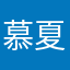 慕夏嗷嗷嗷