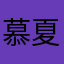 慕夏铃
