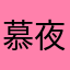 慕夜典
