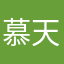 慕天宸