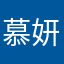 慕妍浅浅