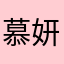 慕妍～轩儿
