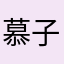 慕子凝