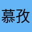 慕孜玉