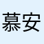 慕安❅