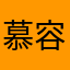 慕容°