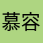 慕容丽娟