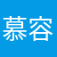 慕容云语