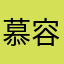 慕容依月12345
