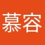慕容吉