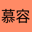 慕容嘉嘉