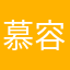 慕容壮壮