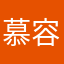 慕容宇涵