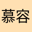慕容小径