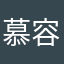 慕容情人