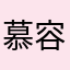 慕容文韬