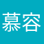 慕容无语