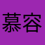 慕容曉