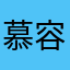 慕容梦瑾