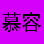 慕容沐斯
