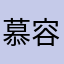 慕容牛二
