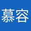 慕容皩