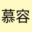 慕容石峰